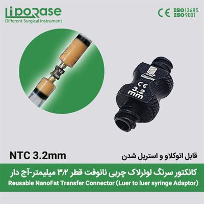 کانکتور انتقال چربی نانوفت لوئرلاک لیپوریس سایز 3.2 میل قابل اتوکلاو و استریل شدن